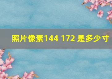 照片像素144 172 是多少寸